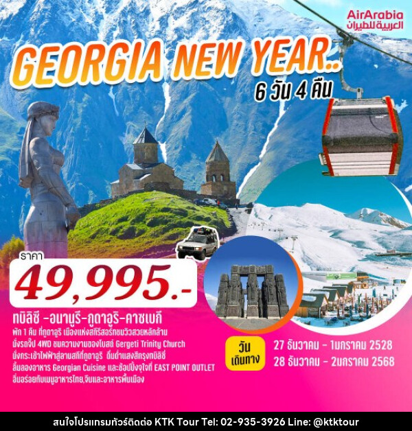 ทัวร์จอร์เจีย GEORGIA NEW YEAR.. ท่องเที่ยวประเทศจอร์เจียสุดคุ้ม  - บริษัท เคทีเค คอร์เปอเรชั่น จำกัด