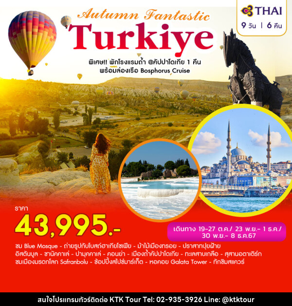 ทัวร์ตุรเกีย AUTUMN FANTASTIC TURKIYE - บริษัท เคทีเค คอร์เปอเรชั่น จำกัด