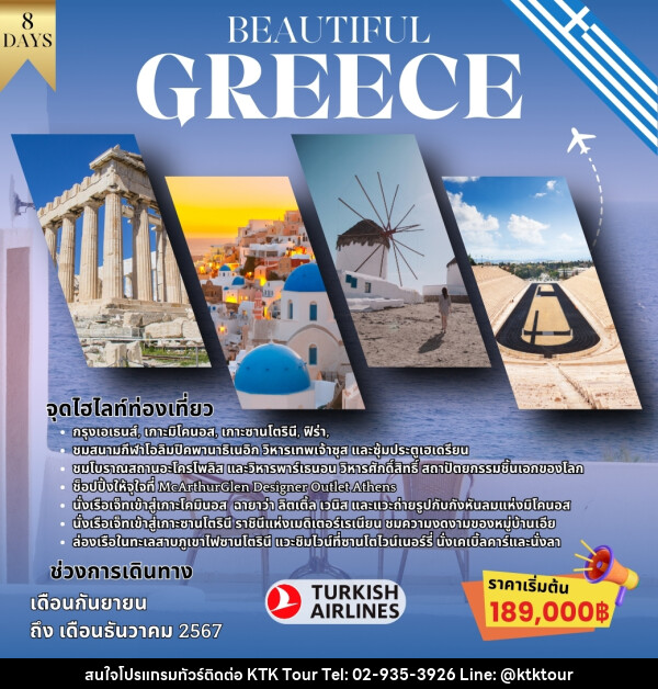 ทัวร์กรีซ BEAUTIFUL GREECE - บริษัท เคทีเค คอร์เปอเรชั่น จำกัด