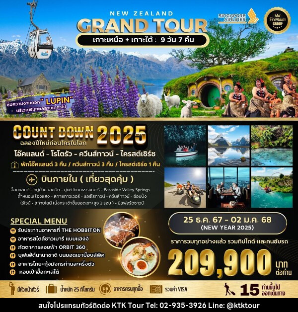 ทัวร์นิวซีแลนด์ BIG NEW ZEALAND GRAND TOUR  - บริษัท เคทีเค คอร์เปอเรชั่น จำกัด