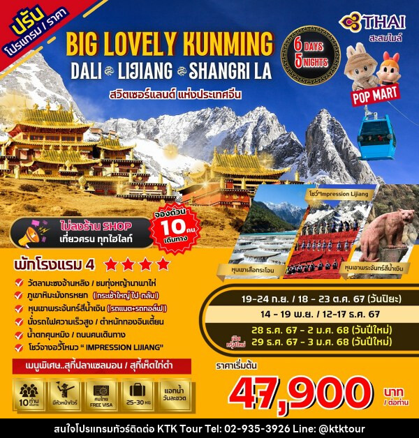 ทัวร์จีน Big...Lovely Dali Lijiang-Shangri-La - บริษัท เคทีเค คอร์เปอเรชั่น จำกัด