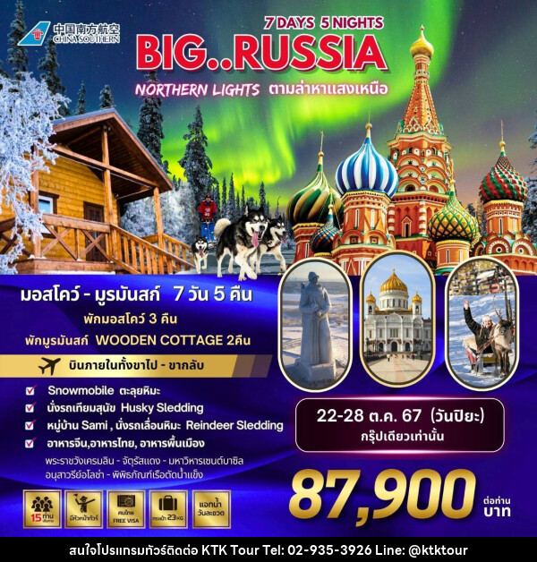 ทัวร์รัสเซีย BIG…RUSSIA NORTHERN LIGHTS - บริษัท เคทีเค คอร์เปอเรชั่น จำกัด