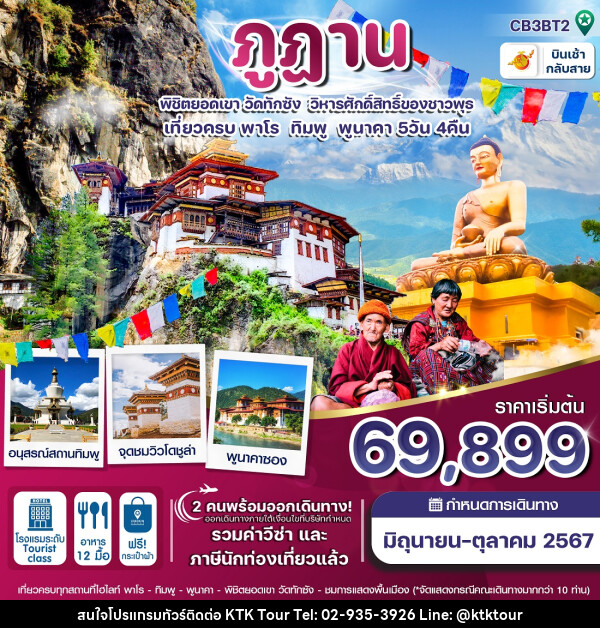 ทัวร์ภูฎาน พิชิตยอดเขา วัดทักซัง วิหารศักดิ์สิทธิ์ของชาวพุทธ - บริษัท เคทีเค คอร์เปอเรชั่น จำกัด