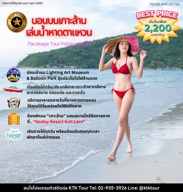 แพ็คเกจทัวร์ พัทยาฮาเฮ “นอนเกาะล้าน เล่นน้ำหาดตาแหวน”			 - บริษัท เคทีเค คอร์เปอเรชั่น จำกัด