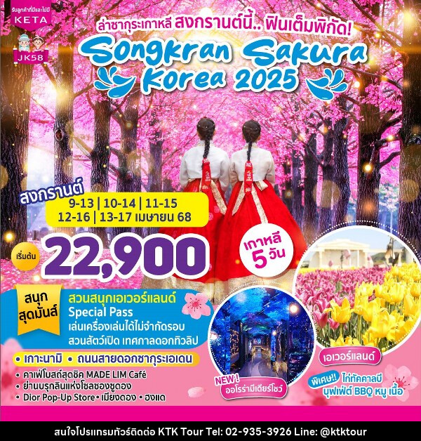 ทัวร์เกาหลี Songkran SAKURA Korea 2025 - บริษัท เคทีเค คอร์เปอเรชั่น จำกัด