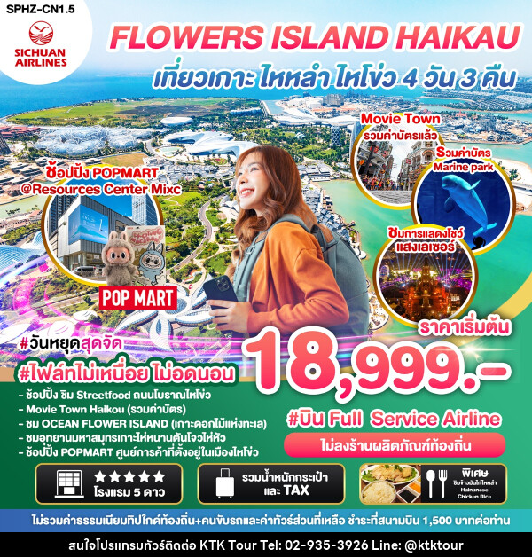 ทัวร์จีน FLOWERS ISLAND HAIKAU เที่ยวเกาะ ไหหลำ ไหโขว่ - บริษัท เคทีเค คอร์เปอเรชั่น จำกัด