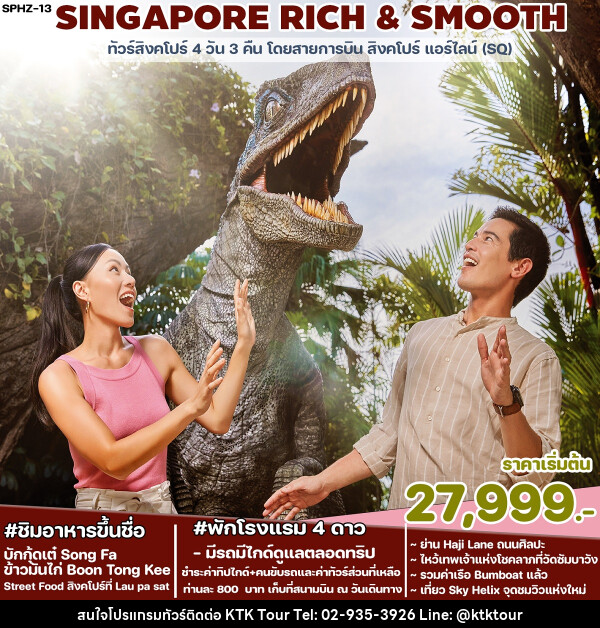 ทัวร์ SINGAPORE RICH & SMOOTH - บริษัท เคทีเค คอร์เปอเรชั่น จำกัด