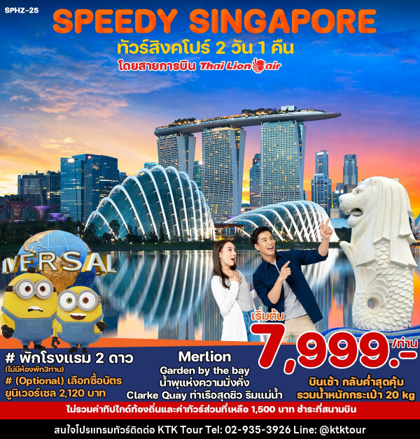 ทัวร์สิงคโปร์ SPEEDY SINGAPORE - บริษัท เคทีเค คอร์เปอเรชั่น จำกัด