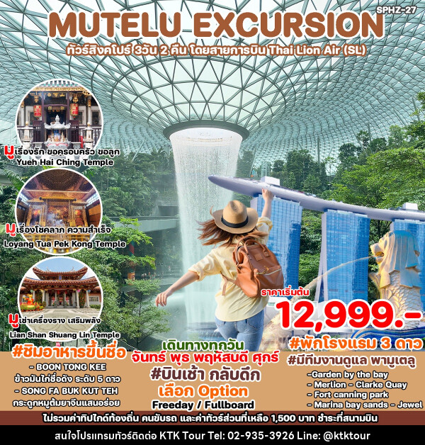 ทัวร์สิงคโปร์ MUTELU EXCURSION - บริษัท เคทีเค คอร์เปอเรชั่น จำกัด