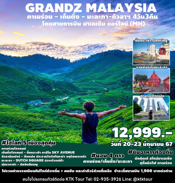 ทัวร์มาเลเซีย GRANDZ MALAYSIA CAMERON-GENTING-MALACCA-KUALA LUMPUR - บริษัท เคทีเค คอร์เปอเรชั่น จำกัด