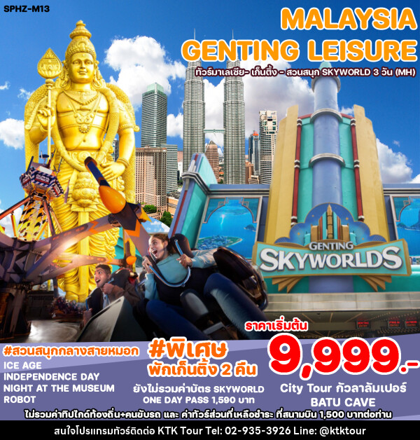 ทัวร์มาเลเซีย GENTING LEISURE - บริษัท เคทีเค คอร์เปอเรชั่น จำกัด