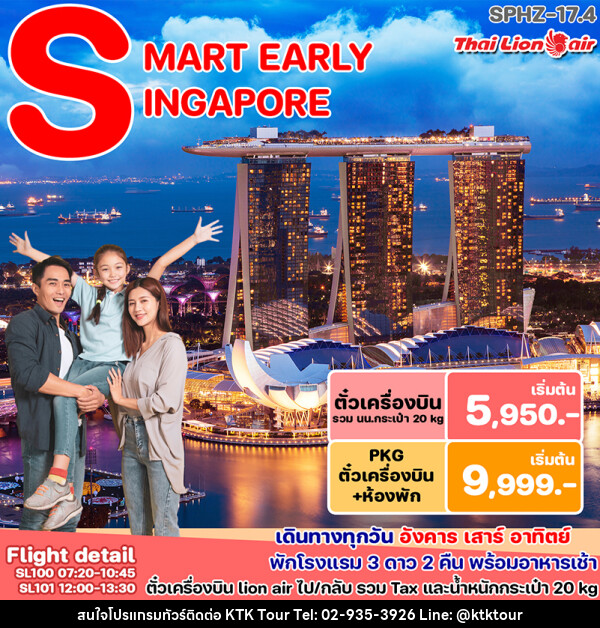 แพ็คเกจทัวร์สิงคโปร์ SMART PACKAGE - บริษัท เคทีเค คอร์เปอเรชั่น จำกัด