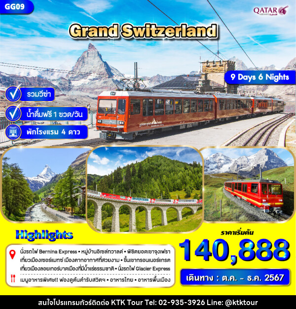 ทัวร์สวิตเซอร์แลนด์ GRAND SWITZERLAND - บริษัท เคทีเค คอร์เปอเรชั่น จำกัด