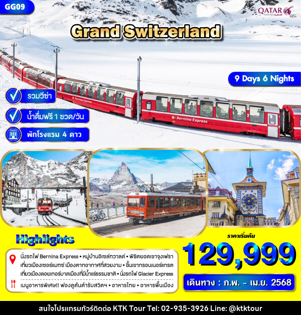 ทัวร์สวิตเซอร์แลนด์ GRAND SWITZERLAND - บริษัท เคทีเค คอร์เปอเรชั่น จำกัด