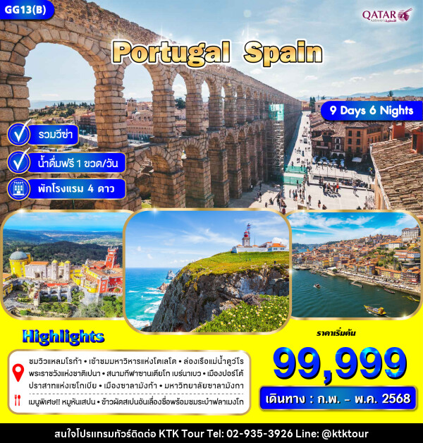 ทัวร์ยุโรป POTUGAL SPAIN - บริษัท เคทีเค คอร์เปอเรชั่น จำกัด