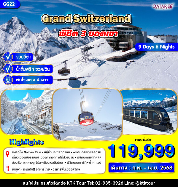 ทัวร์สวิตเซอร์แลนด์ GRAND SWITZERLAND พิชิต 3 ยอดเขา - บริษัท เคทีเค คอร์เปอเรชั่น จำกัด