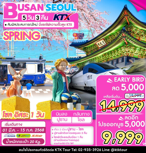 ทัวร์เกาหลี BUSAN SEOUL KTX - บริษัท เคทีเค คอร์เปอเรชั่น จำกัด