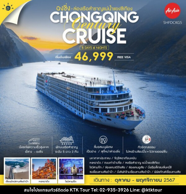 ทัวร์จีน ฉงชิ่ง ล่องเรือสำราญแม่น้ำแยงซีเกียง Century Victory Cruises - บริษัท เคทีเค คอร์เปอเรชั่น จำกัด