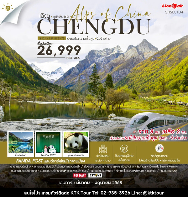 ทัวร์จีน เฉิงตู ภูเขาสี่ดรุณี CHENGDU นั่งรถไฟความเร็วสูง จิ่วจ้ายโกว - บริษัท เคทีเค คอร์เปอเรชั่น จำกัด