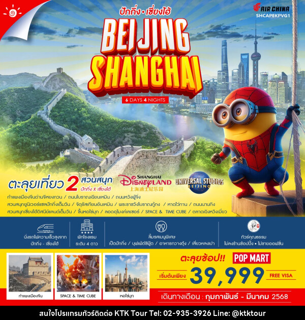 ทัวร์จีน ปักกิ่ง เซี่ยงไฮ้ BEIJING SHANGHAI - บริษัท เคทีเค คอร์เปอเรชั่น จำกัด