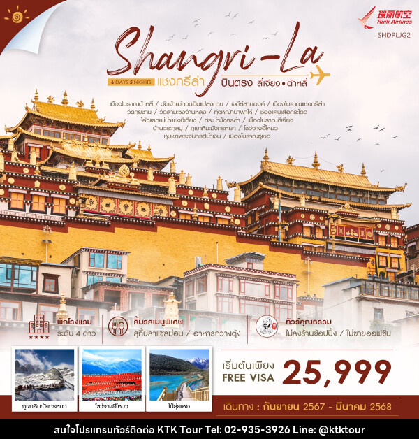 ทัวร์จีน Shangri-La บินตรง ลี่เจียง ต้าหลี่ - บริษัท เคทีเค คอร์เปอเรชั่น จำกัด