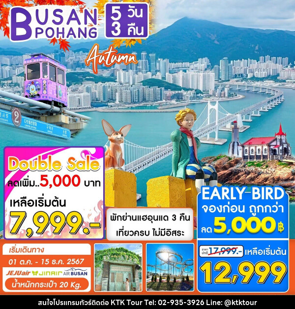 ทัวร์เกาหลี BUSAN POHANG AUTUMN - บริษัท เคทีเค คอร์เปอเรชั่น จำกัด