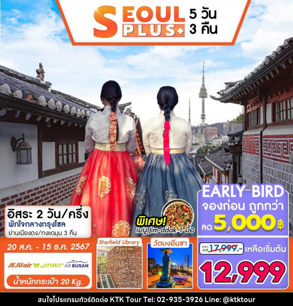 ทัวร์เกาหลี SEOUL PLUS - บริษัท เคทีเค คอร์เปอเรชั่น จำกัด