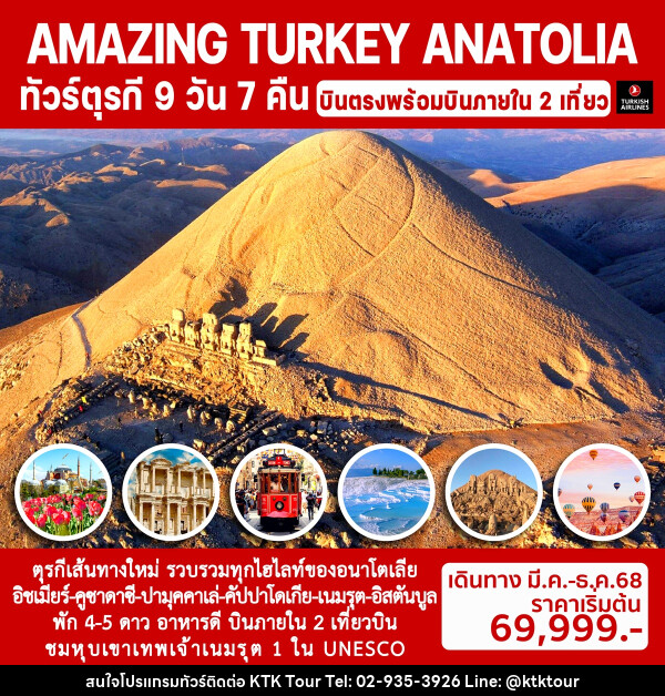 ทัวร์ตุรกีอนาโตเลีย AMAZING TURKEY ANATOLIA - บริษัท เคทีเค คอร์เปอเรชั่น จำกัด