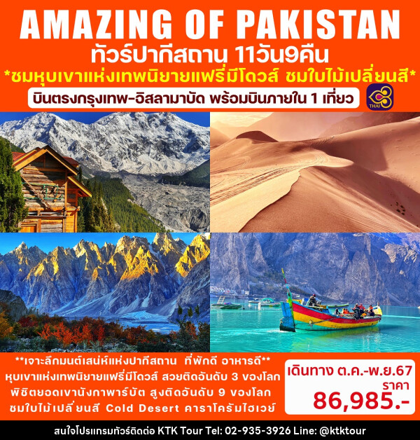 ทัวร์ปากีสถาน AMAZING OF PAKISTAN - บริษัท เคทีเค คอร์เปอเรชั่น จำกัด