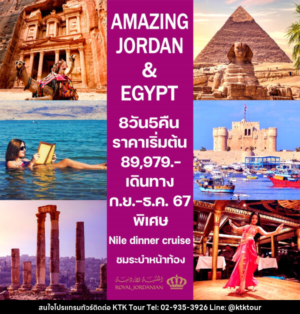 ทัวร์จอร์แดน-อียิปต์ AMAZING JORDAN & EGYPT - บริษัท เคทีเค คอร์เปอเรชั่น จำกัด