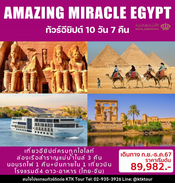 ทัวร์อียิปต์ AMAZING MIRACLE EGYPT - บริษัท เคทีเค คอร์เปอเรชั่น จำกัด