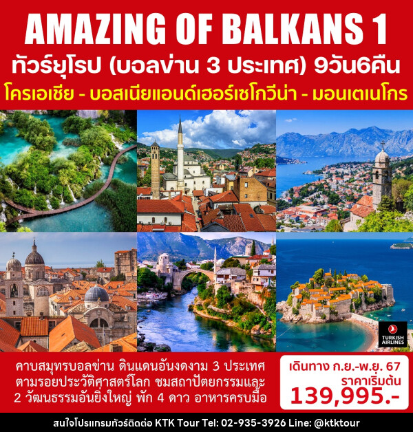 ทัวร์ยุโรป (บอลข่าน 3 ประเทศ) AMAZING OF BALKANS 1 - บริษัท เคทีเค คอร์เปอเรชั่น จำกัด