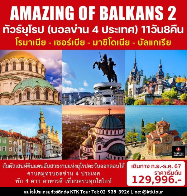 ทัวร์ยุโรป (บอลข่าน 4 ประเทศ) AMAZING OF BALKANS 2 - บริษัท เคทีเค คอร์เปอเรชั่น จำกัด