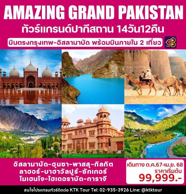 ทัวร์ปากีสถาน AMAZING GRAND PAKISTAN - บริษัท เคทีเค คอร์เปอเรชั่น จำกัด