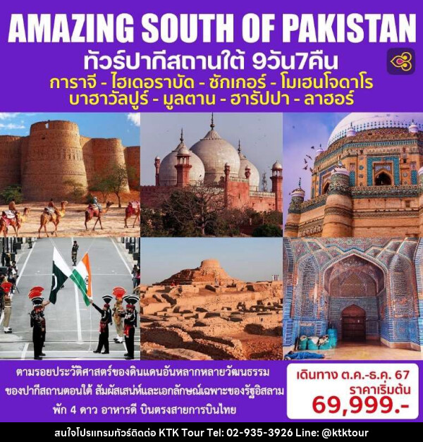 ทัวร์ปากีสถานใต้ AMAZING SOUTH OF PAKISTAN - บริษัท เคทีเค คอร์เปอเรชั่น จำกัด