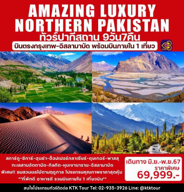 ทัวร์ปากีสถาน AMAZING LUXURY NORTHERN PAKISTAN - บริษัท เคทีเค คอร์เปอเรชั่น จำกัด