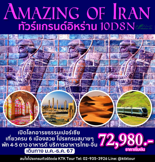 ทัวร์อิหร่าน Amazing of Iran - บริษัท เคทีเค คอร์เปอเรชั่น จำกัด