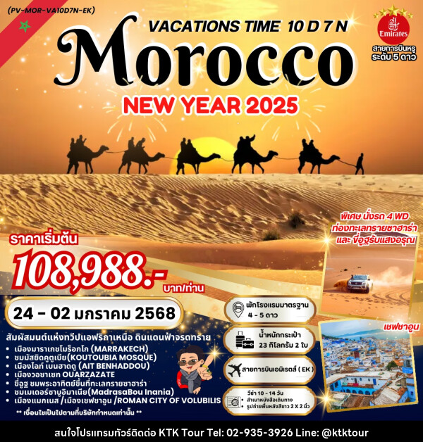 ทัวร์โมร็อกโก VACATIONS TIME TO MOROCCO NEW YEAR 2025 - บริษัท เคทีเค คอร์เปอเรชั่น จำกัด