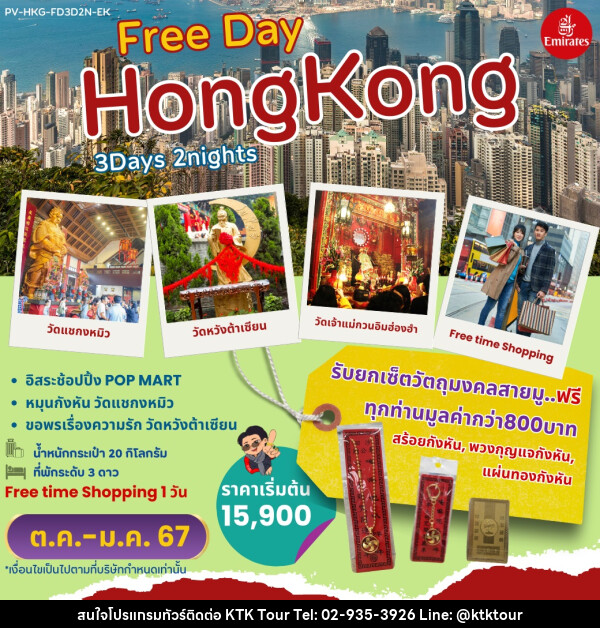 ทัวร์ฮ่องกง Free Day HONGKONG  - บริษัท เคทีเค คอร์เปอเรชั่น จำกัด