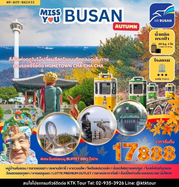 ทัวร์เกาหลี  Miss You BUSAN AUTUMN - บริษัท เคทีเค คอร์เปอเรชั่น จำกัด