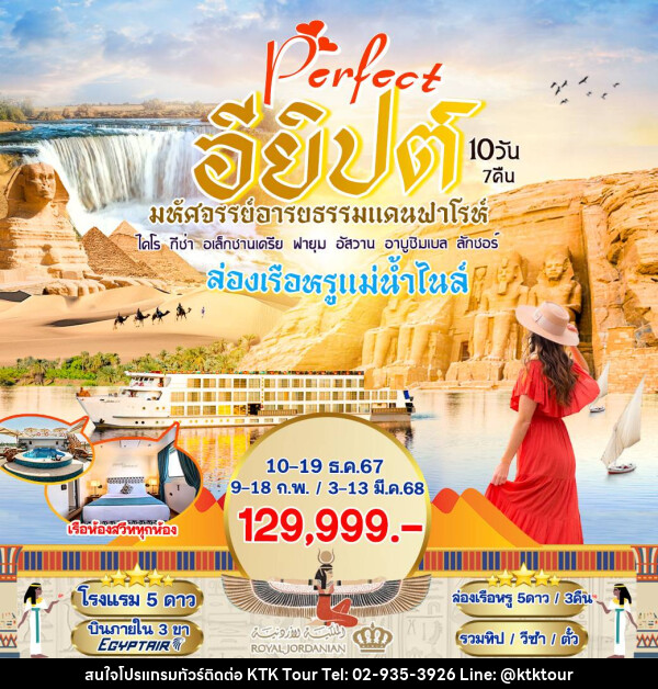 ทัวร์อียิปต์ Perfect อียิปต์ มหัศจรรย์อารยธรรมแดนฟาโรห์ - บริษัท เคทีเค คอร์เปอเรชั่น จำกัด