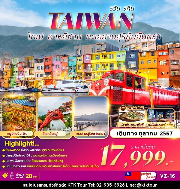 ทัวร์ไต้หวัน ALISHAN TAIPEI SUN MOON LAKE  - บริษัท เคทีเค คอร์เปอเรชั่น จำกัด