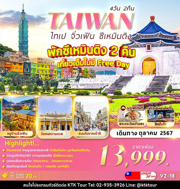 ทัวร์ไต้หวัน TAIPEI JIUFEN XIMENDING - บริษัท เคทีเค คอร์เปอเรชั่น จำกัด