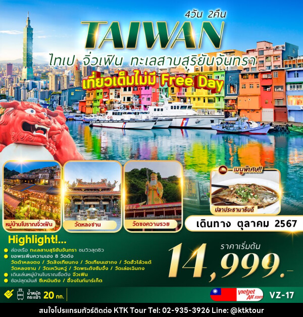 ทัวร์ไต้หวัน TAIPEI SUNMOON LAKE เที่ยวเต็มไม่มีอิสระ   - บริษัท เคทีเค คอร์เปอเรชั่น จำกัด