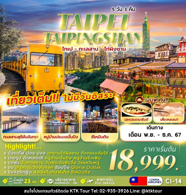 ทัวร์ไต้หวัน TAIWAN TAIPEI TAIPINGSHAN NO FREEDAY - บริษัท เคทีเค คอร์เปอเรชั่น จำกัด