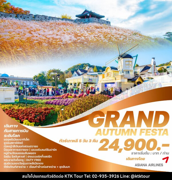 ทัวร์เกาหลี GRAND AUTUMN FESTA - บริษัท เคทีเค คอร์เปอเรชั่น จำกัด