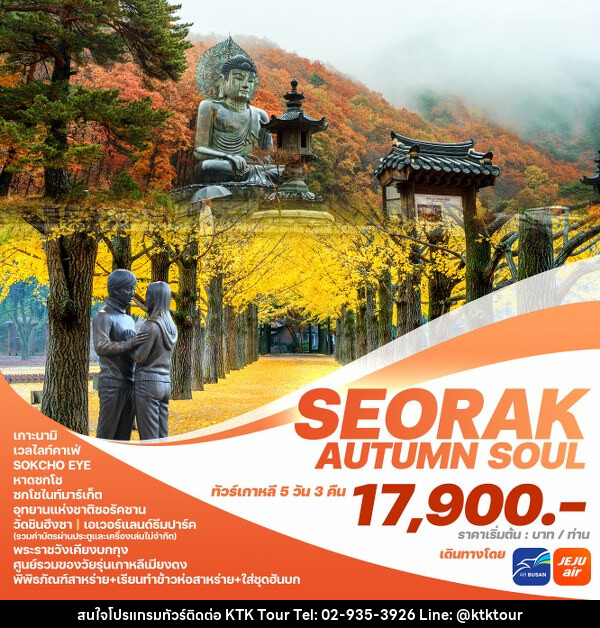 ทัวร์เกาหลี SEORAK AUTUMN SOUL  - บริษัท เคทีเค คอร์เปอเรชั่น จำกัด