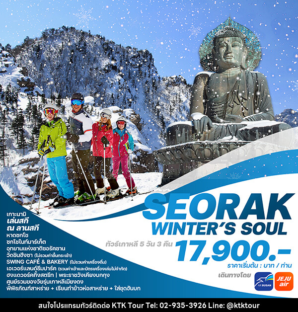 ทัวร์เกาหลี SEORAK WINTER’S SOUL - บริษัท เคทีเค คอร์เปอเรชั่น จำกัด