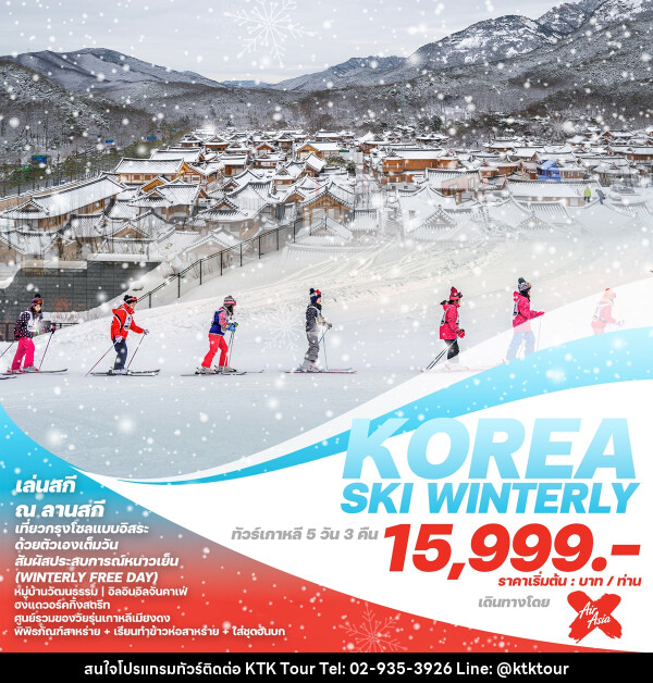 ทัวร์เกาหลี KOREA SKI WINTERLY - บริษัท เคทีเค คอร์เปอเรชั่น จำกัด