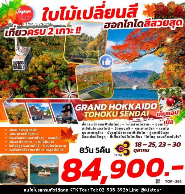 ทัวร์ญี่ปุ่น GRAND HOKKAIDO TOHOKU SENDAI  - บริษัท เคทีเค คอร์เปอเรชั่น จำกัด